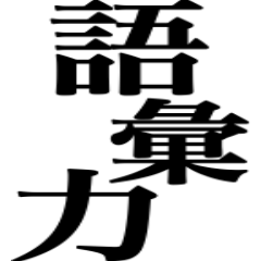 語彙力が来い Line スタンプ Line Store 語彙力が来い Line スタンプ Line Store