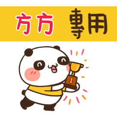 好勵志熊貓_姓名大貼圖010 方方 專用