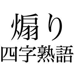 煽り専用四字熟語