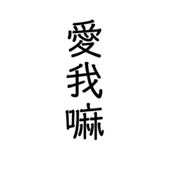 中文用詞