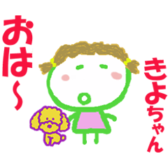 きよちゃんの名前スタンプ - LINE スタンプ | LINE STORE きよちゃんの名前スタンプ - LINE スタンプ | LINE STORE