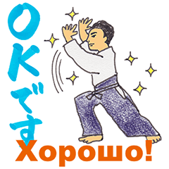 Aikido greeting stickers sent in Russian
