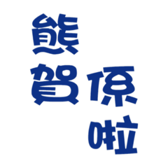 台、日語混合日常用語