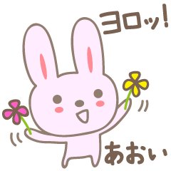 あおいさんうさぎ rabbit for Aoi