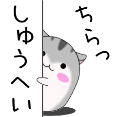 Move!Syuuhei designated name Sticker