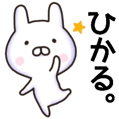 ひかるさん名前スタンプ Line スタンプ Line Store ひかるさん名前スタンプ Line スタンプ Line Store