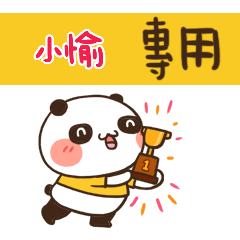 好勵志熊貓_姓名大貼圖016 小愉 專用