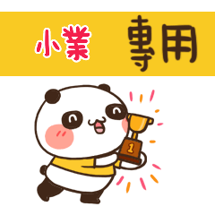 好勵志熊貓_姓名大貼圖017 小業 專用