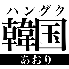 韓国語の読み仮名 煽り文句 Line スタンプ Line Store 韓国語の読み仮名 煽り文句 Line スタンプ Line Store