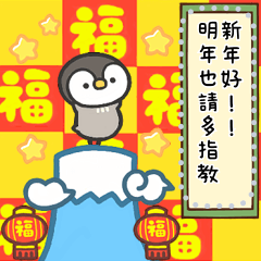Penguins New Year Message[Taiwan]