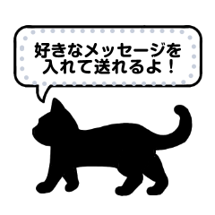 おしゃべりな黒猫のメッセージスタンプ