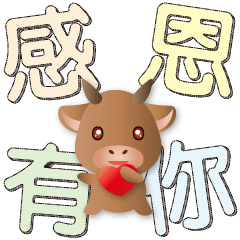 可愛牛 繽紛柔和特大字 超實用日常用語