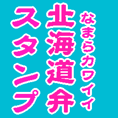 北海道弁 Lineクリエイターズスタンプまとめ Stamplist 北海道弁 Lineクリエイターズスタンプまとめ Stamplist