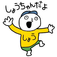 しょうちゃん!ぺぺーん! - LINE スタンプ | LINE STORE しょうちゃん!ぺぺーん! - LINE スタンプ | LINE STORE
