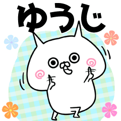 ゆうじ ユウジ専用のなまえ名前スタンプ Line スタンプ Line Store ゆうじ ユウジ専用のなまえ名前スタンプ Line スタンプ Line Store