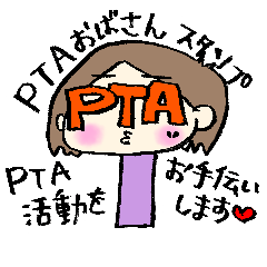 PTAおばさん☆2☆PTA