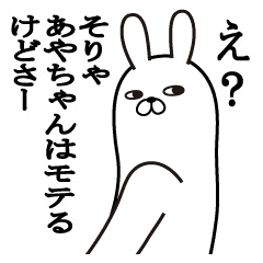 あやちゃんが使う面白名前スタンプ Line スタンプ Line Store