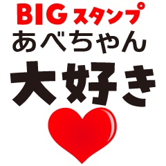 ABE-CHAN (BIG LETTERS)