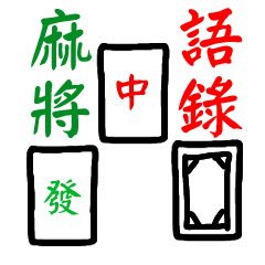 Mahjong quotations