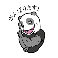 ムキムキパンダの太郎君 Lineクリエイターズスタンプ Stamplist ムキムキパンダの太郎君 Lineクリエイターズスタンプ Stamplist