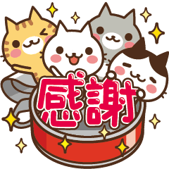 動く ねこの缶詰め 感謝のキモチ Line スタンプ Line Store 動く ねこの缶詰め 感謝のキモチ Line スタンプ Line Store