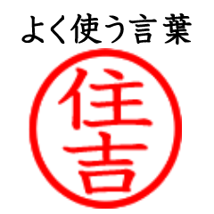 Sumiyoshi,Sumikichi(Often use language)