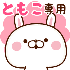 ともこ専用 名前スタンプ Line スタンプ Line Store