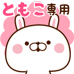 NAME Sticker Tomoko