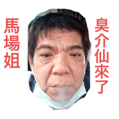 臭介仙來了