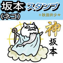 Sakamoto Sticker(cat)+Akita dialect