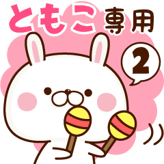 ともこ専用 名前スタンプ 2 Line スタンプ Line Store