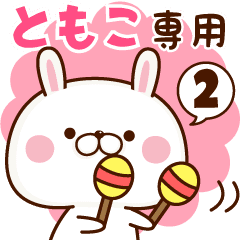 ともこ専用 名前スタンプ ２ Line スタンプ Line Store