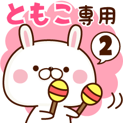 NAME Sticker Tomoko2