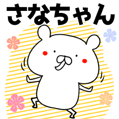 さな サナちゃん専用のなまえ名前スタンプ Line スタンプ Line Store さな サナちゃん専用のなまえ名前スタンプ Line スタンプ Line Store