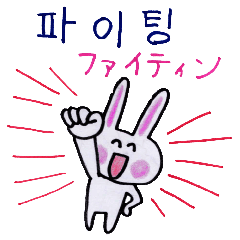 うさちゃんの韓国語 Line スタンプ Line Store うさちゃんの韓国語 Line スタンプ Line Store