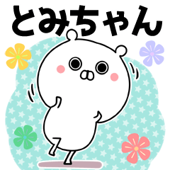 とみ/トミちゃん専用のなまえ名前スタンプ - LINE スタンプ とみ/トミちゃん専用のなまえ名前スタンプ - LINE スタンプ