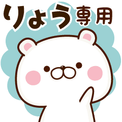 りょう 専用 名前スタンプ Line スタンプ Line Store