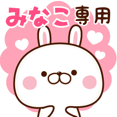 みなこ 専用 名前スタンプ Line スタンプ Line Store