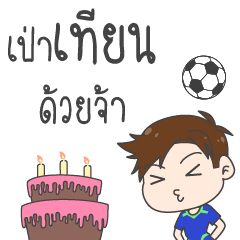 นักฟุตบอลอารอน : สุขสันต์วันเกิด 2567