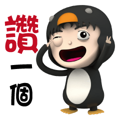 Penguin Party(Hei lun Contentment)
