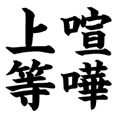 Popup ヤンキー用語 喧嘩上等 Line スタンプ Line Store Popup ヤンキー用語 喧嘩上等 Line スタンプ Line Store