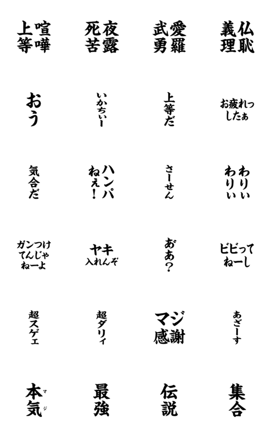 Popup ヤンキー用語 喧嘩上等 Lineクリエイターズスタンプ Stamplist Popup ヤンキー用語 喧嘩上等 Lineクリエイターズスタンプ Stamplist