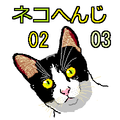 ネコへんじ 02 と 03 のセット.
