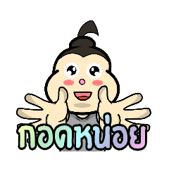 แป๊ะยิ้ม2 ByTNC​