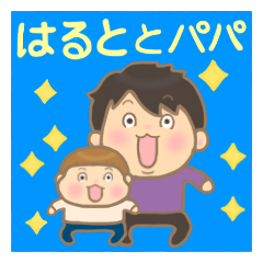 Haruto-kun and Papa