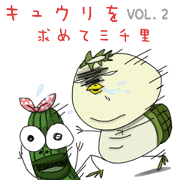 You are the cucumber of my eye 2 (JP)