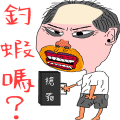 釣蝦阿北