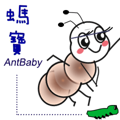 Show-AntBaby