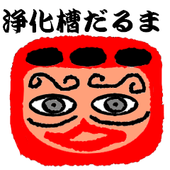 johkasou daruma