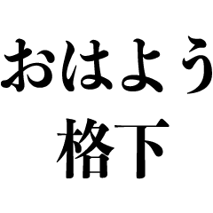 Big クソ煽り うざい毒舌 悪口 煽る Line スタンプ Line Store